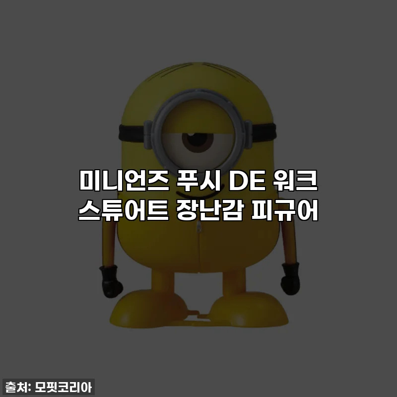 미니언즈 푸시 DE 워크 스튜어트 장난감 피규어