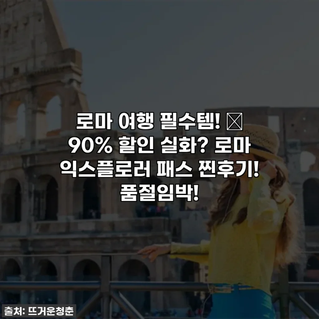 로마 여행 필수템! ✨ 90% 할인 실화? 로마 익스플로러 패스 찐후기! 품절임박!