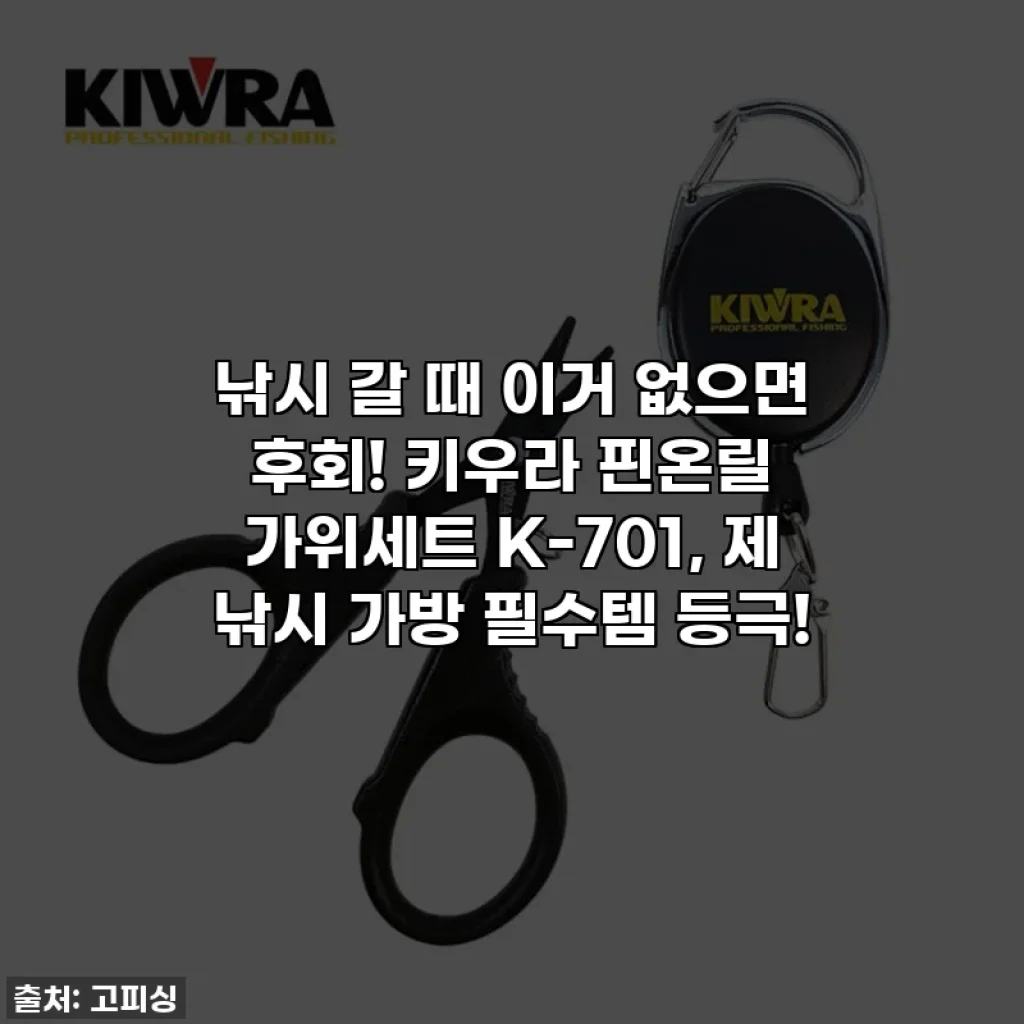 낚시 갈 때 이거 없으면 후회! 키우라 핀온릴 가위세트 K-701, 제 낚시 가방 필수템 등극!