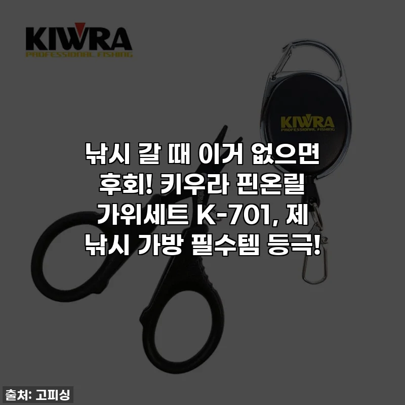 낚시 갈 때 이거 없으면 후회! 키우라 핀온릴 가위세트 K-701, 제 낚시 가방 필수템 등극!