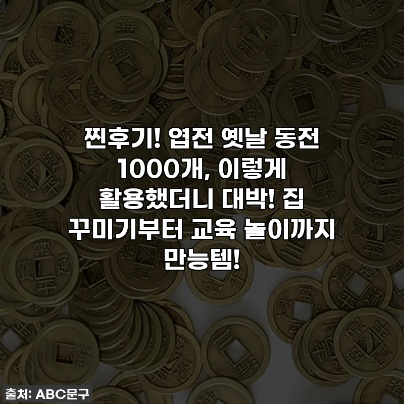 찐후기! 엽전 옛날 동전 1000개, 이렇게 활용했더니 대박! 집 꾸미기부터 교육 놀이까지 만능템!