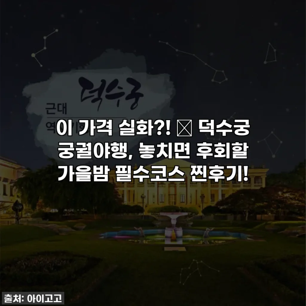 이 가격 실화?! ✨ 덕수궁 궁궐야행, 놓치면 후회할 가을밤 필수코스 찐후기!