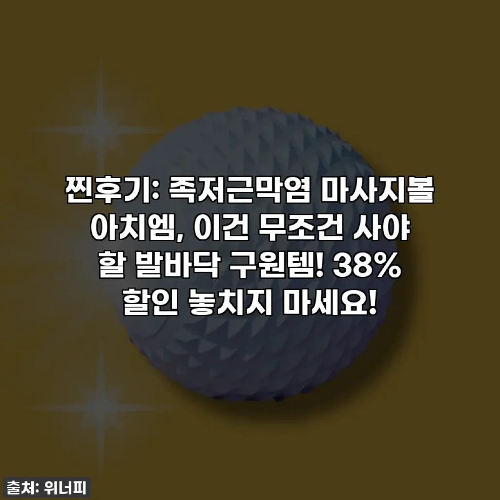 찐후기: 족저근막염 마사지볼 아치엠, 이건 무조건 사야 할 발바닥 구원템! 38% 할인 놓치지 마세요!