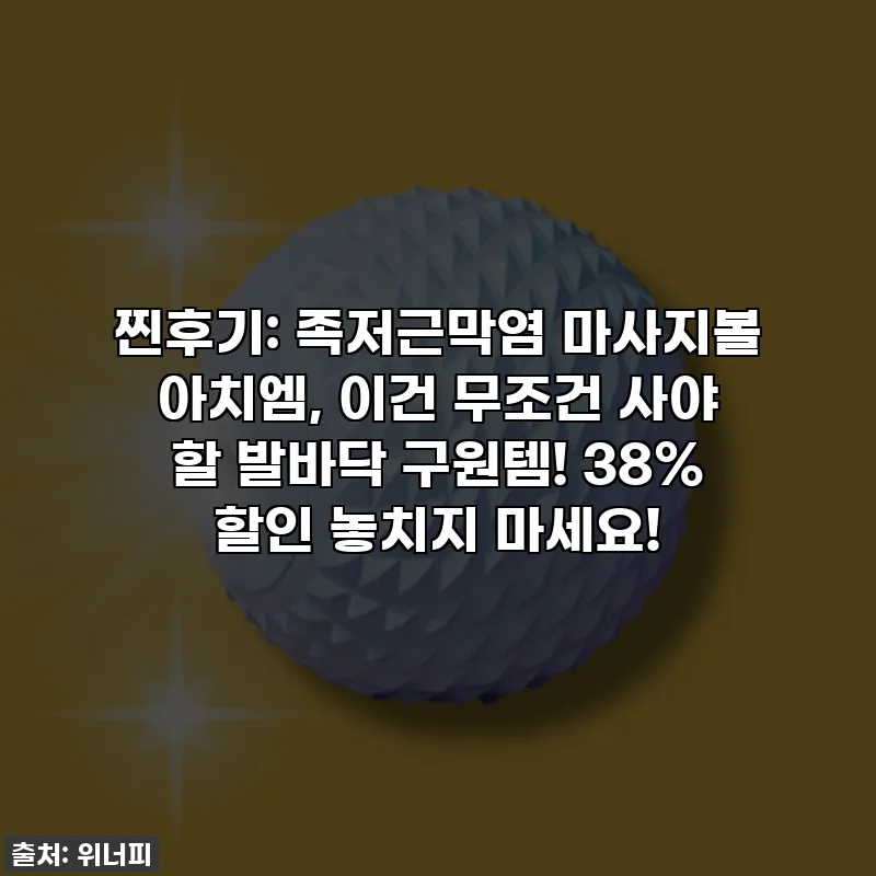 찐후기: 족저근막염 마사지볼 아치엠, 이건 무조건 사야 할 발바닥 구원템! 38% 할인 놓치지 마세요!