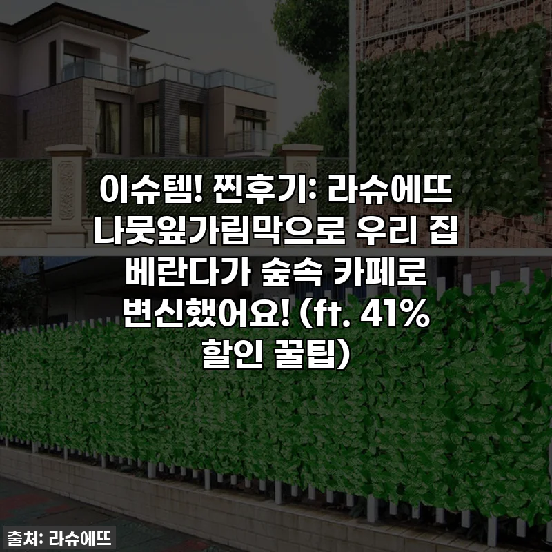 이슈템! 찐후기: 라슈에뜨 나뭇잎가림막으로 우리 집 베란다가 숲속 카페로 변신했어요! (ft. 41% 할인 꿀팁)