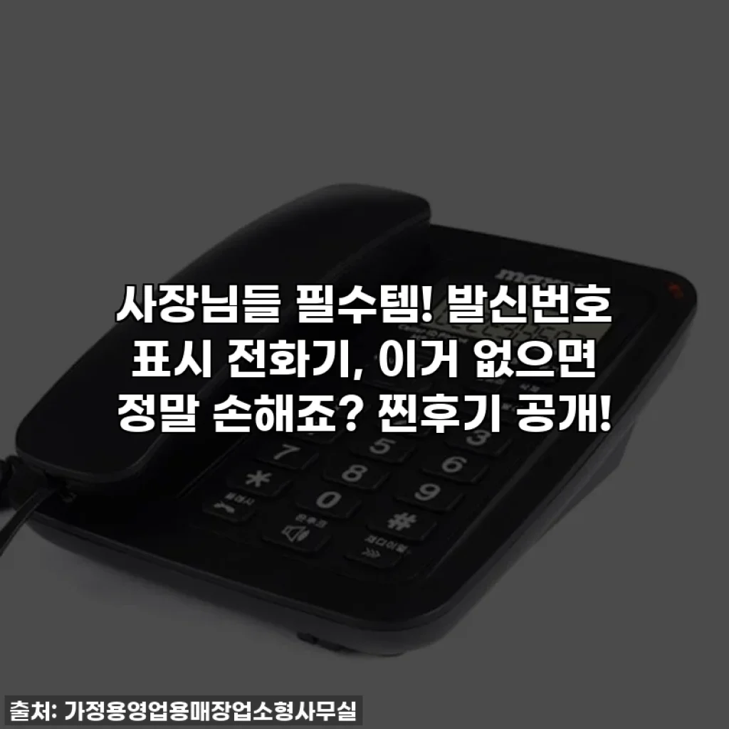 사장님들 필수템! 발신번호 표시 전화기, 이거 없으면 정말 손해죠? 찐후기 공개!