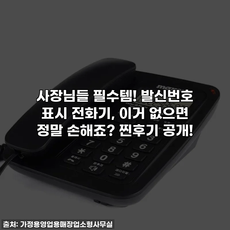 사장님들 필수템! 발신번호 표시 전화기, 이거 없으면 정말 손해죠? 찐후기 공개!