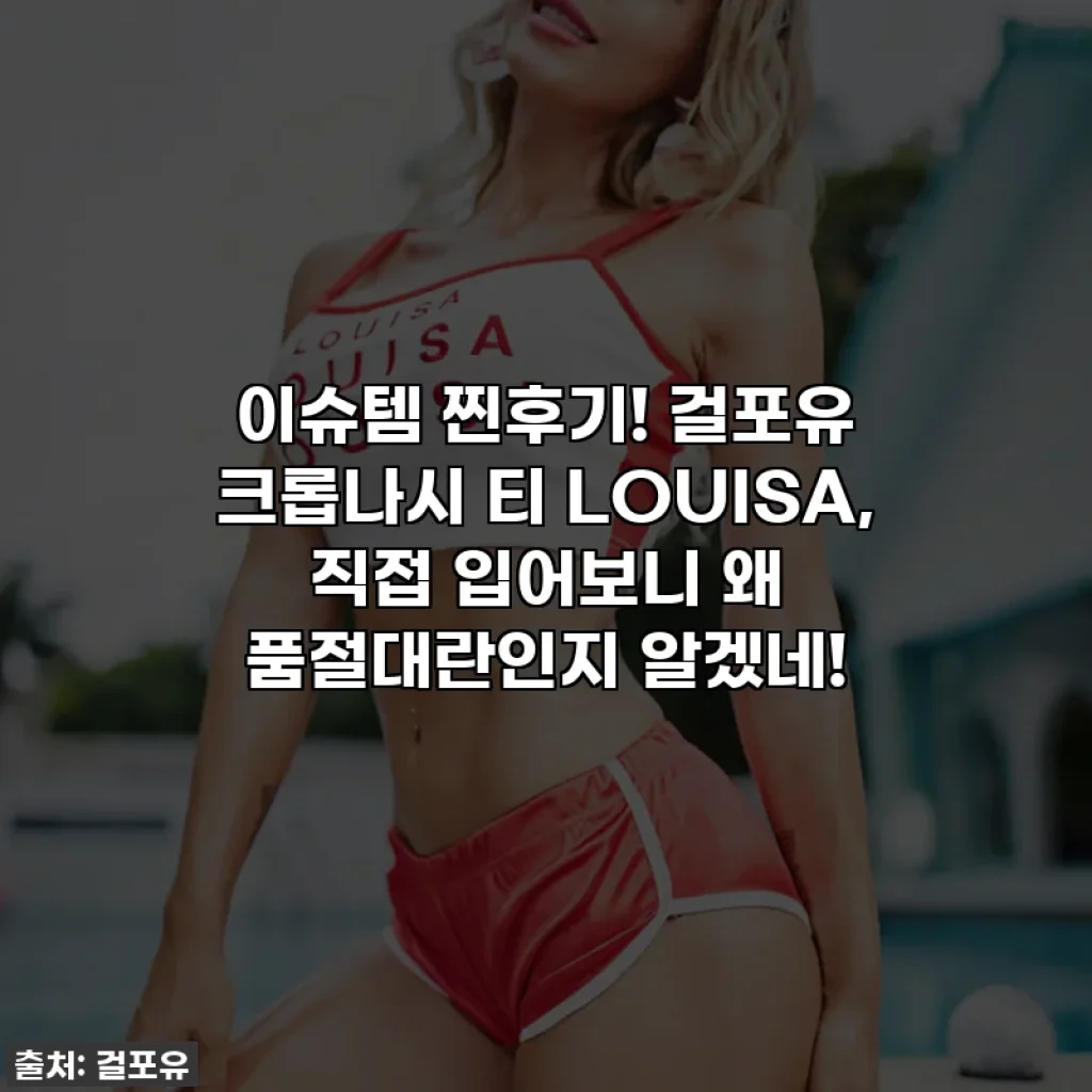 이슈템 찐후기! 걸포유 크롭나시 티 LOUISA, 직접 입어보니 왜 품절대란인지 알겠네!