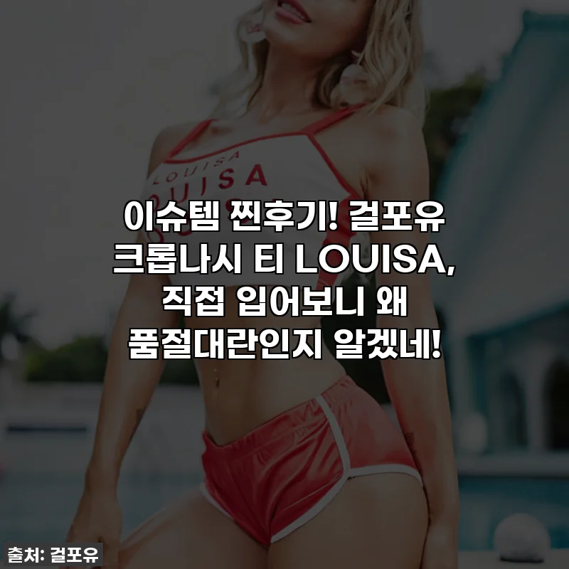 이슈템 찐후기! 걸포유 크롭나시 티 LOUISA, 직접 입어보니 왜 품절대란인지 알겠네!