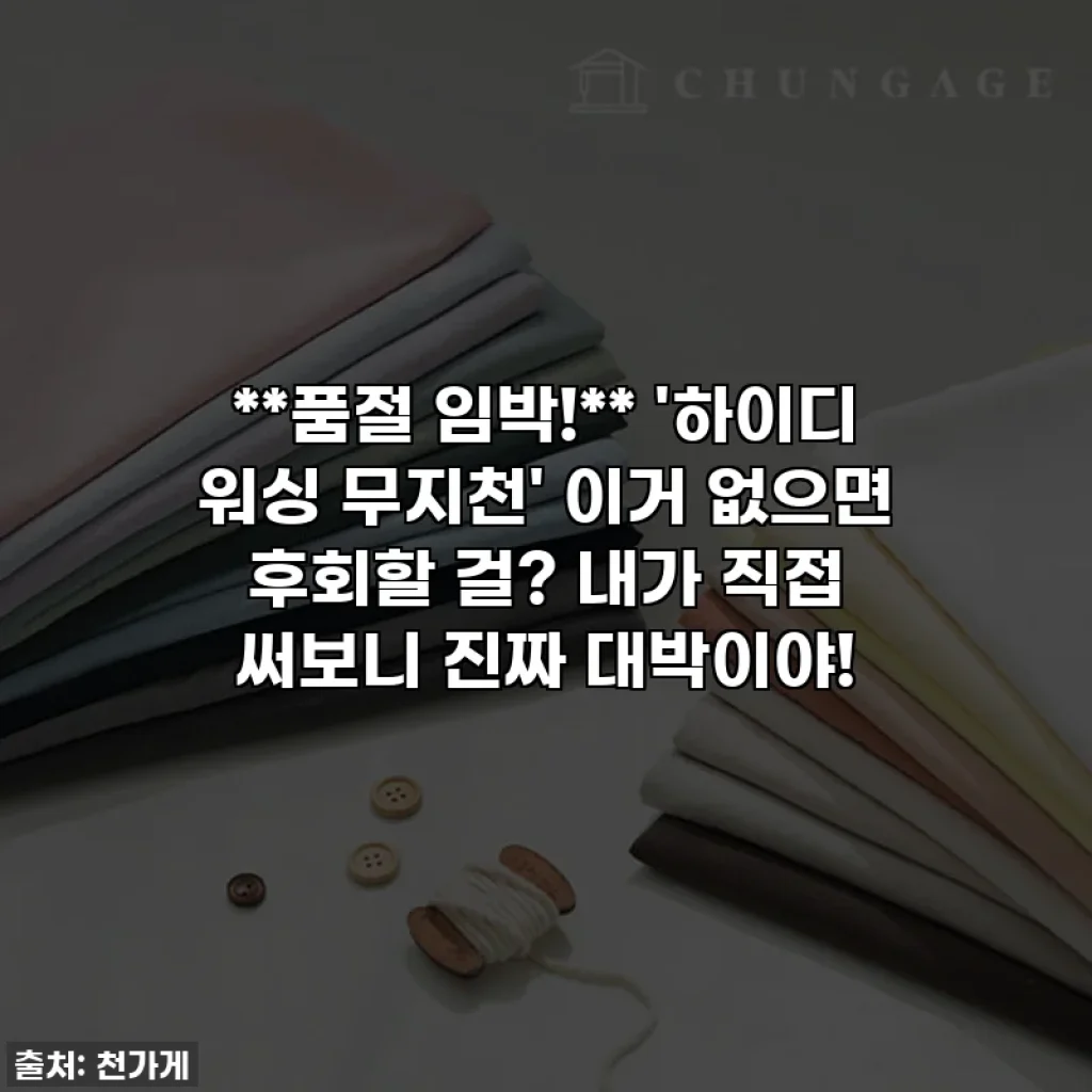 **품절 임박!** '하이디 워싱 무지천' 이거 없으면 후회할 걸? 내가 직접 써보니 진짜 대박이야!