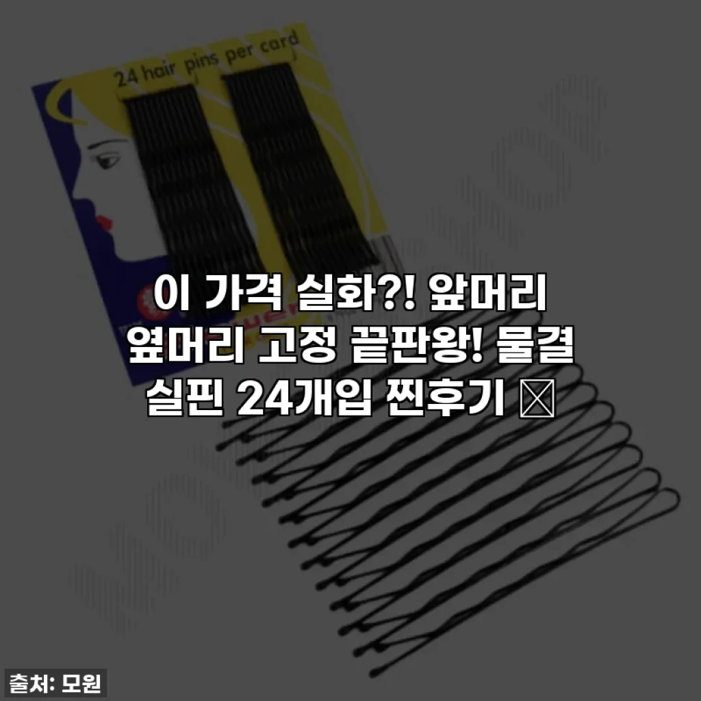 이 가격 실화?! 앞머리 옆머리 고정 끝판왕! 물결 실핀 24개입 찐후기 ✨