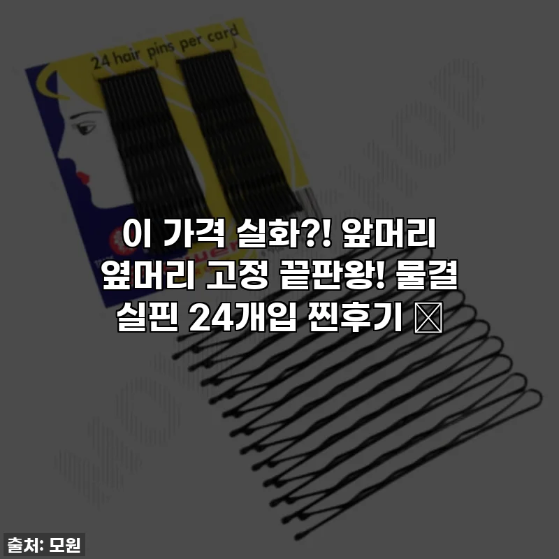 이 가격 실화?! 앞머리 옆머리 고정 끝판왕! 물결 실핀 24개입 찐후기 ✨