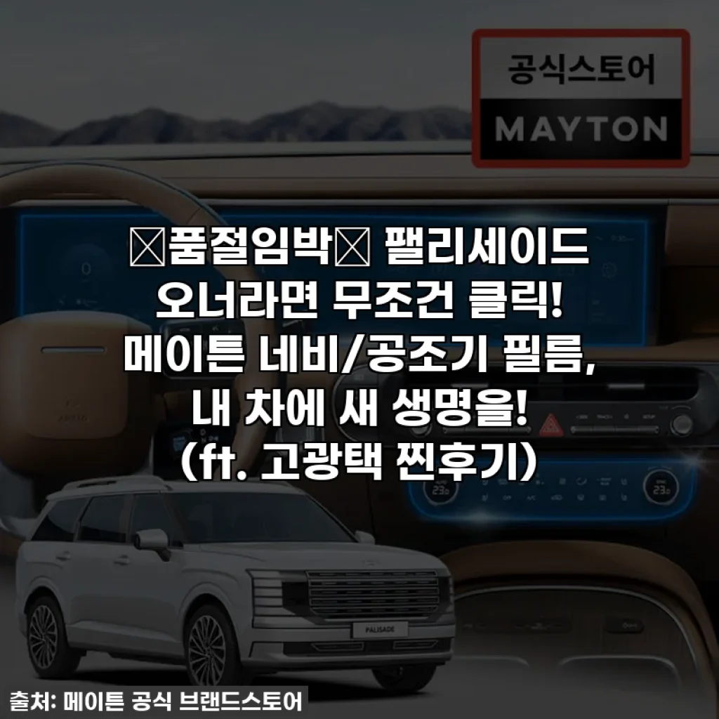🚨품절임박🚨 팰리세이드 오너라면 무조건 클릭! 메이튼 네비/공조기 필름, 내 차에 새 생명을! (ft. 고광택 찐후기)