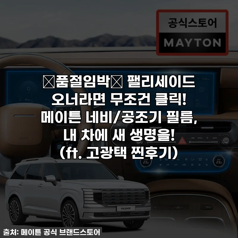 🚨품절임박🚨 팰리세이드 오너라면 무조건 클릭! 메이튼 네비/공조기 필름, 내 차에 새 생명을! (ft. 고광택 찐후기)