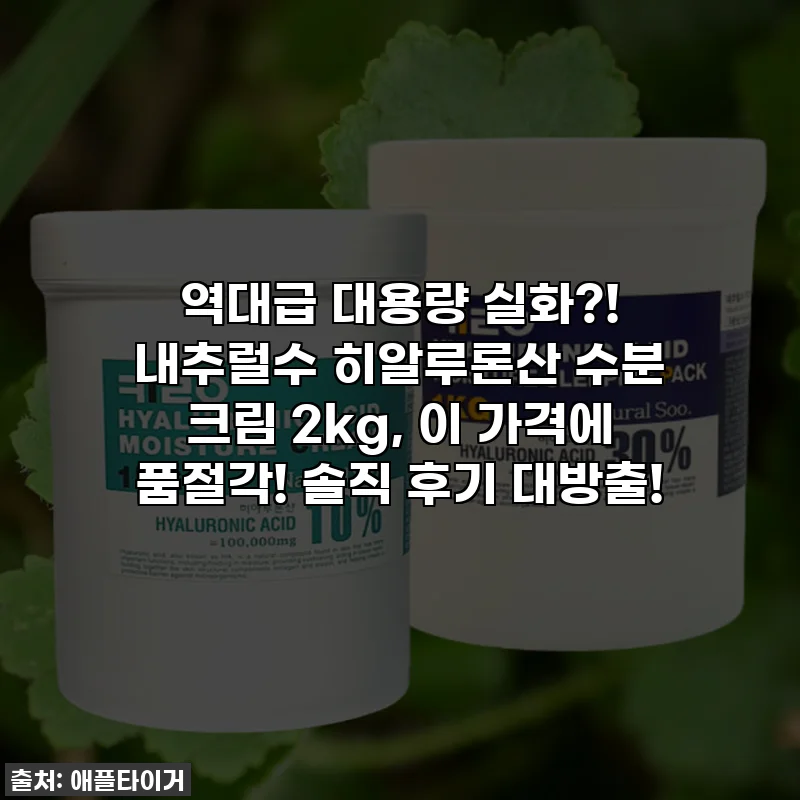 역대급 대용량 실화?! 내추럴수 히알루론산 수분 크림 2kg, 이 가격에 품절각! 솔직 후기 대방출!