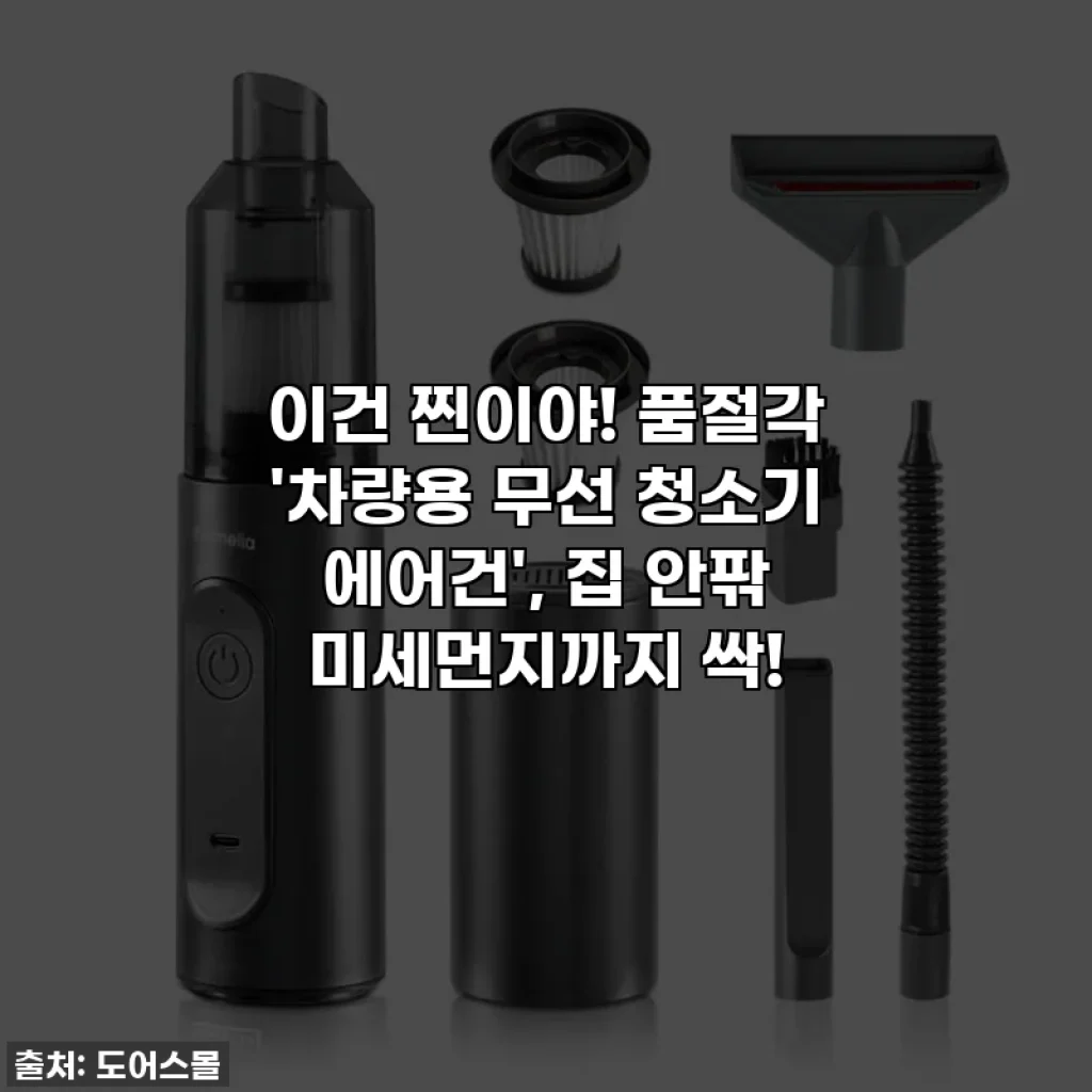 이건 찐이야! 품절각 '차량용 무선 청소기 에어건', 집 안팎 미세먼지까지 싹!