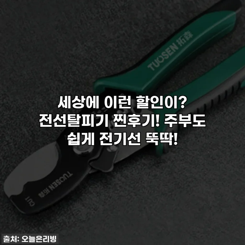 세상에 이런 할인이? 전선탈피기 찐후기! 주부도 쉽게 전기선 뚝딱!