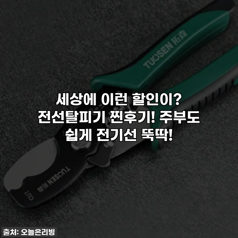 세상에 이런 할인이? 전선탈피기 찐후기! 주부도 쉽게 전기선 뚝딱!
