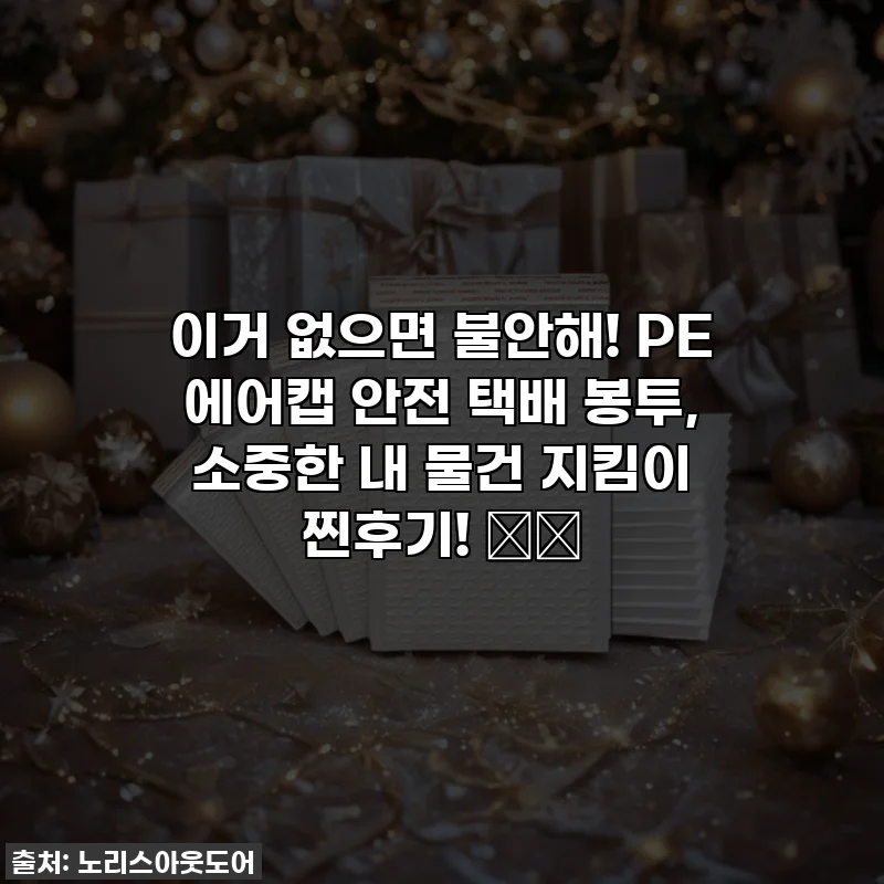 이거 없으면 불안해! PE 에어캡 안전 택배 봉투, 소중한 내 물건 지킴이 찐후기! 📦💖