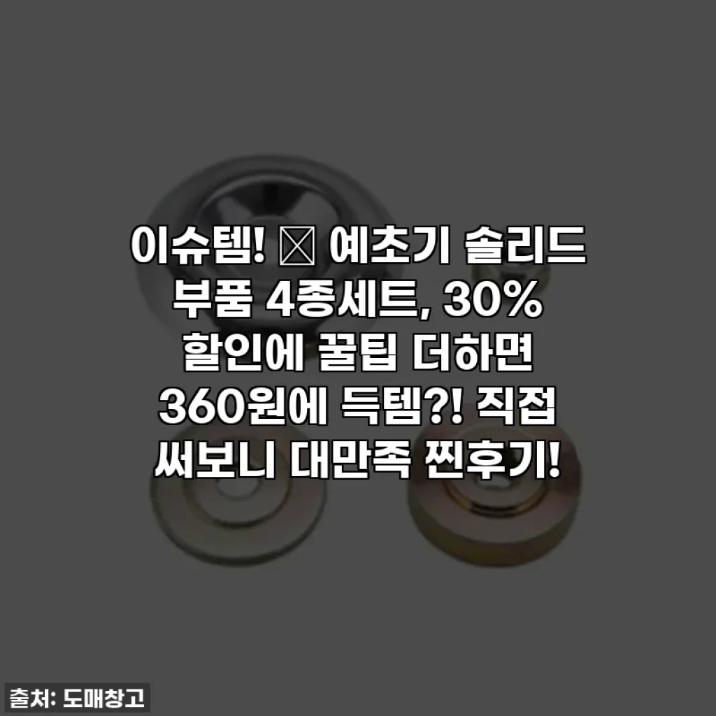 이슈템! ✨ 예초기 솔리드 부품 4종세트, 30% 할인에 꿀팁 더하면 360원에 득템?! 직접 써보니 대만족 찐후기!
