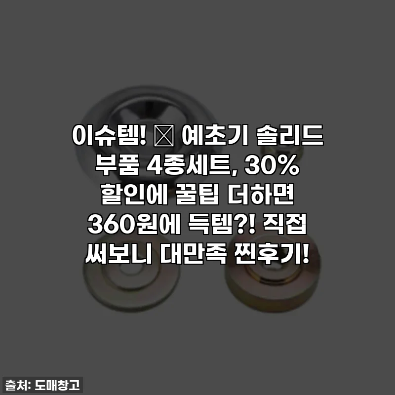 이슈템! ✨ 예초기 솔리드 부품 4종세트, 30% 할인에 꿀팁 더하면 360원에 득템?! 직접 써보니 대만족 찐후기!