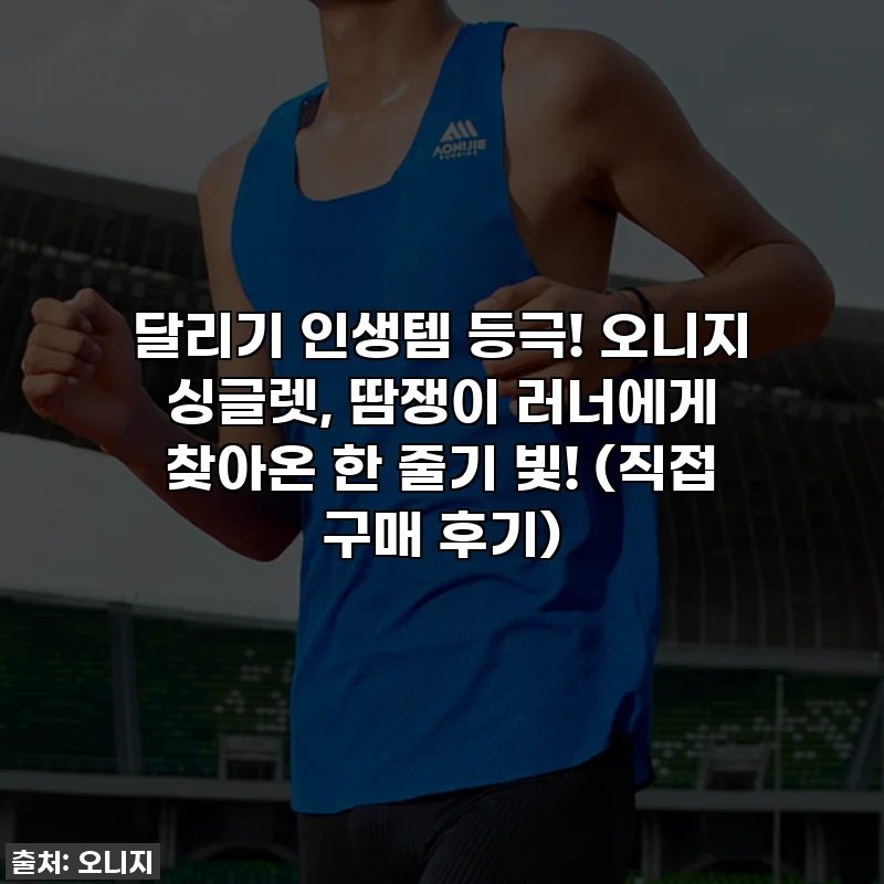 달리기 인생템 등극! 오니지 싱글렛, 땀쟁이 러너에게 찾아온 한 줄기 빛! (직접 구매 후기)