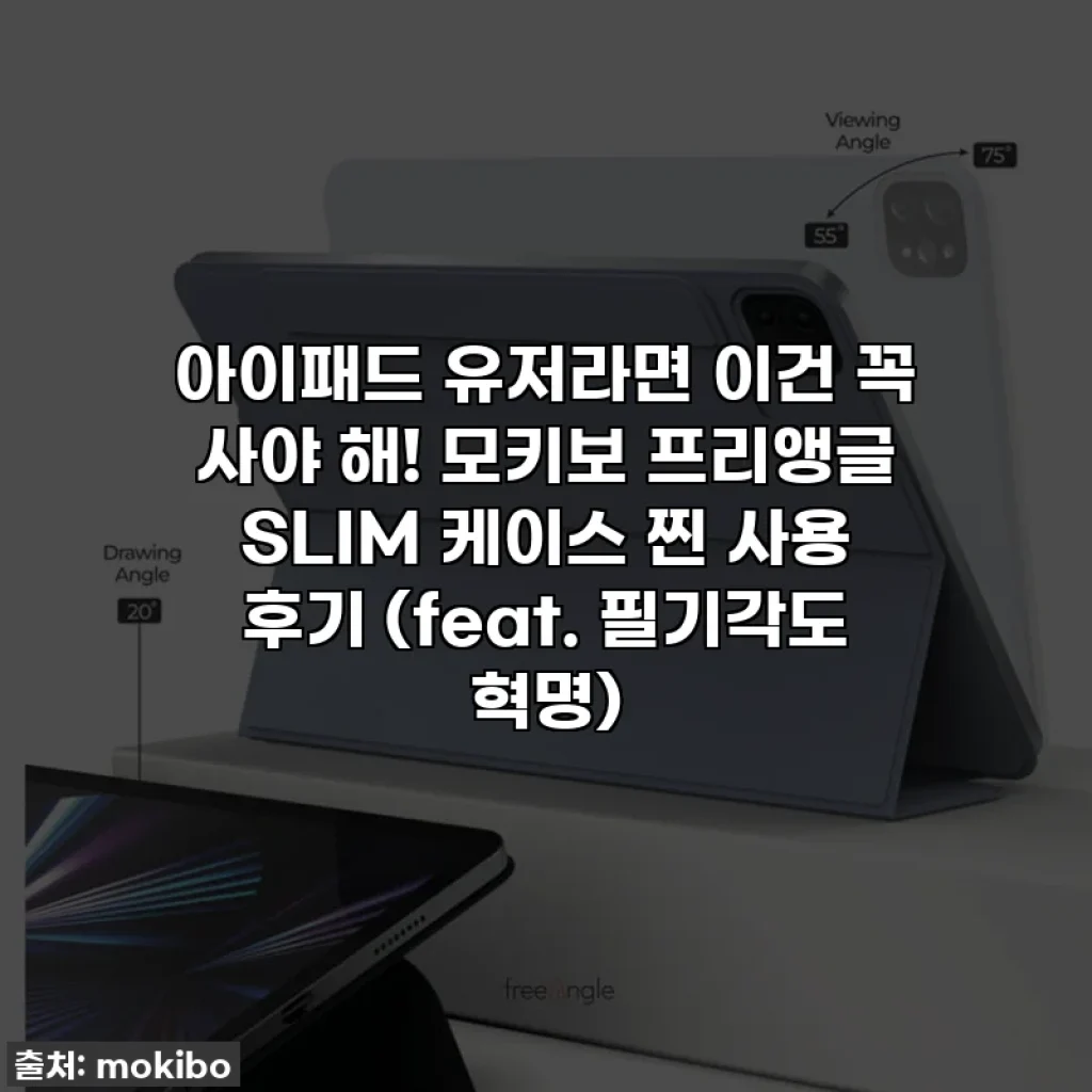 아이패드 유저라면 이건 꼭 사야 해! 모키보 프리앵글 SLIM 케이스 찐 사용 후기 (feat. 필기각도 혁명)