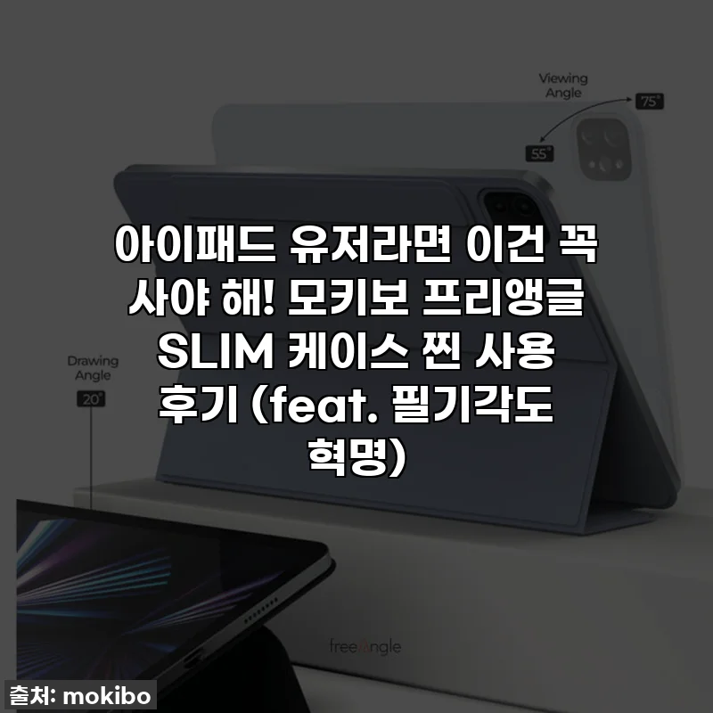 아이패드 유저라면 이건 꼭 사야 해! 모키보 프리앵글 SLIM 케이스 찐 사용 후기 (feat. 필기각도 혁명)