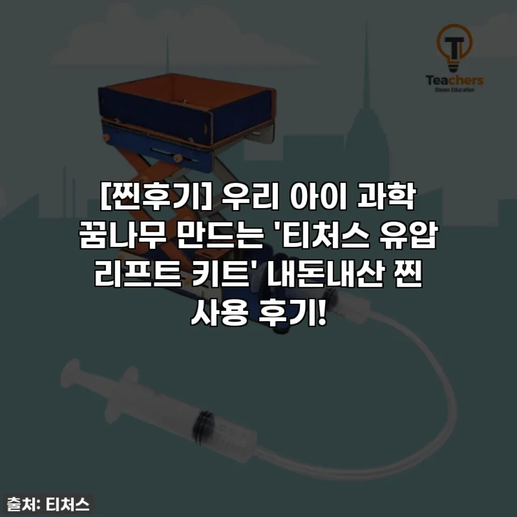 [찐후기] 우리 아이 과학 꿈나무 만드는 '티처스 유압 리프트 키트' 내돈내산 찐 사용 후기!