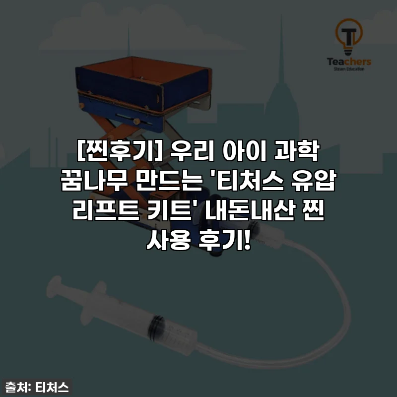 [찐후기] 우리 아이 과학 꿈나무 만드는 '티처스 유압 리프트 키트' 내돈내산 찐 사용 후기!