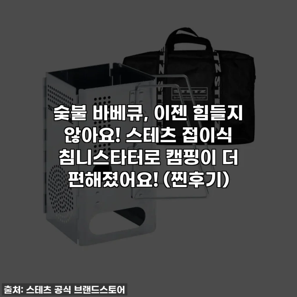 숯불 바베큐, 이젠 힘들지 않아요! 스테츠 접이식 침니스타터로 캠핑이 더 편해졌어요! (찐후기)