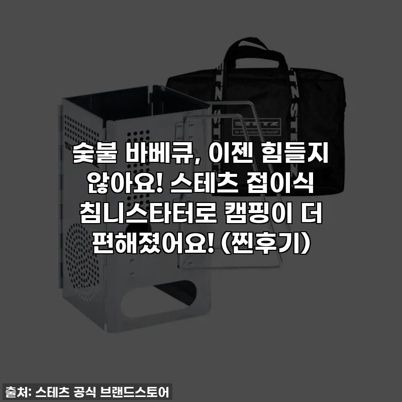 숯불 바베큐, 이젠 힘들지 않아요! 스테츠 접이식 침니스타터로 캠핑이 더 편해졌어요! (찐후기)