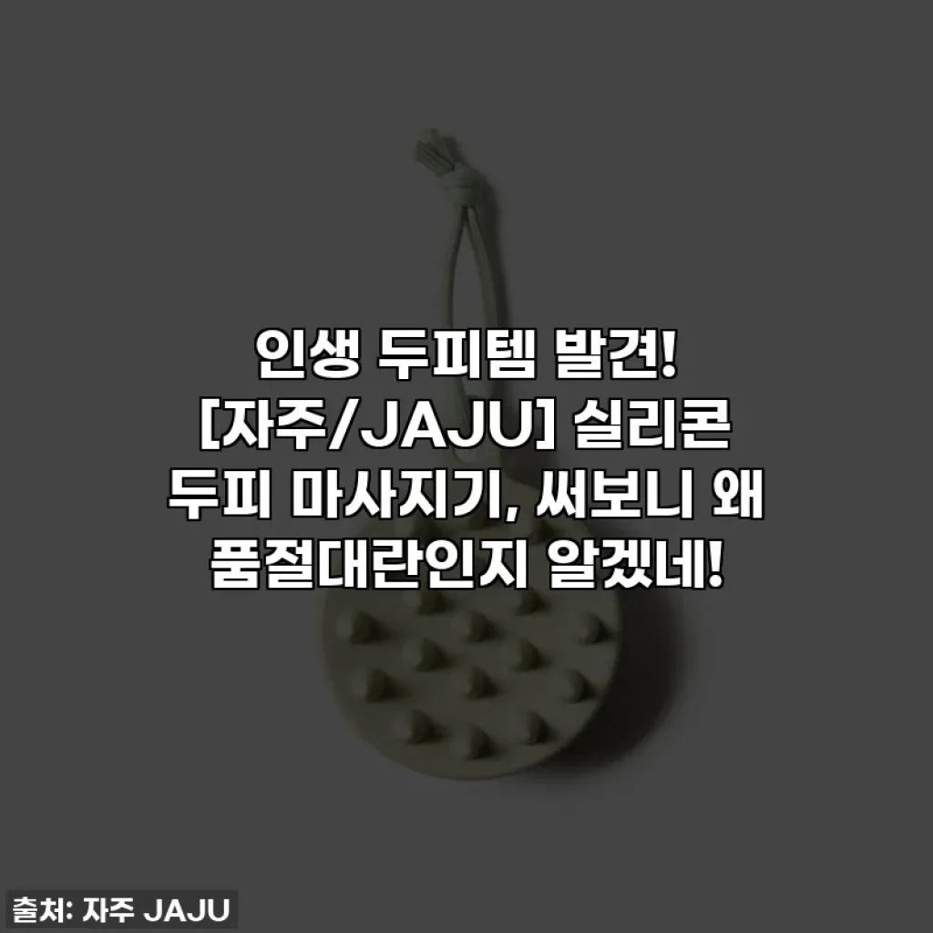 인생 두피템 발견! [자주/JAJU] 실리콘 두피 마사지기, 써보니 왜 품절대란인지 알겠네!