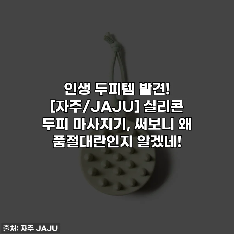 인생 두피템 발견! [자주/JAJU] 실리콘 두피 마사지기, 써보니 왜 품절대란인지 알겠네!