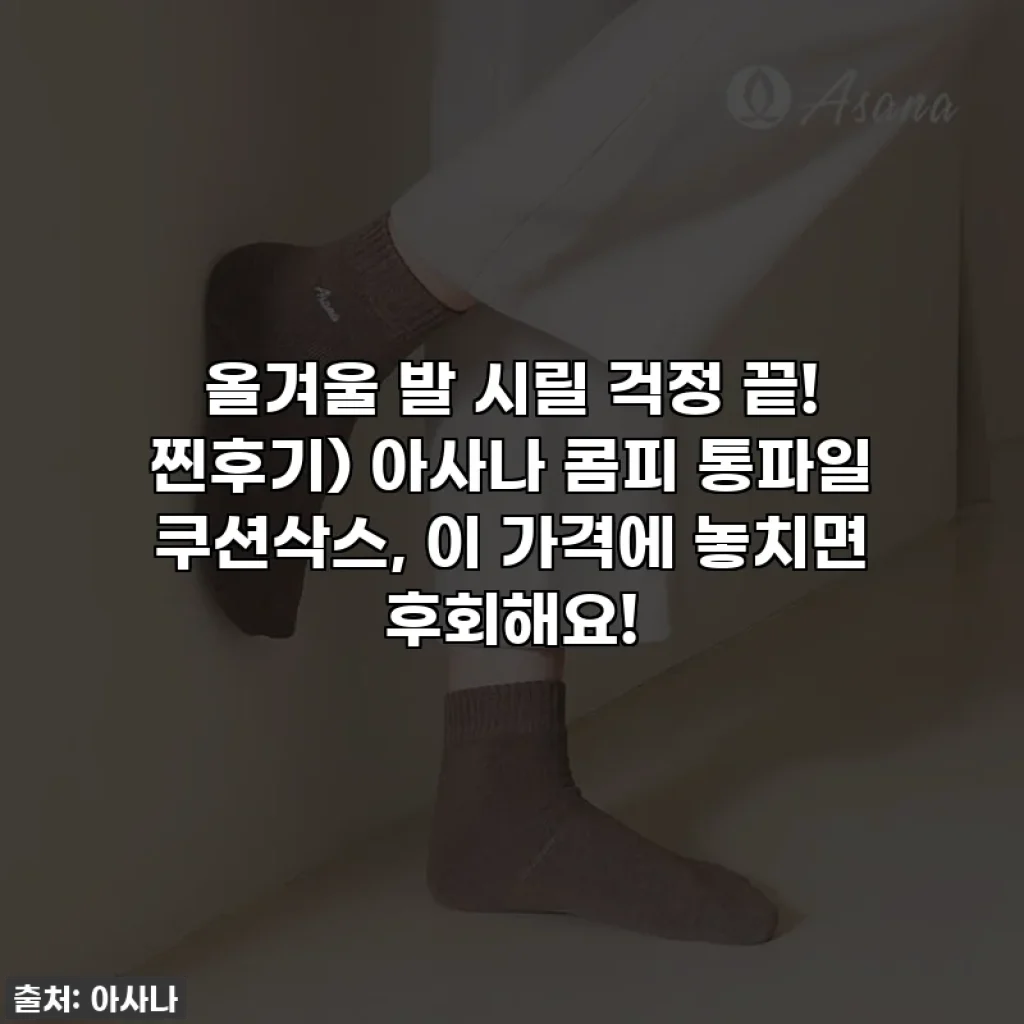 올겨울 발 시릴 걱정 끝! 찐후기) 아사나 콤피 통파일 쿠션삭스, 이 가격에 놓치면 후회해요!