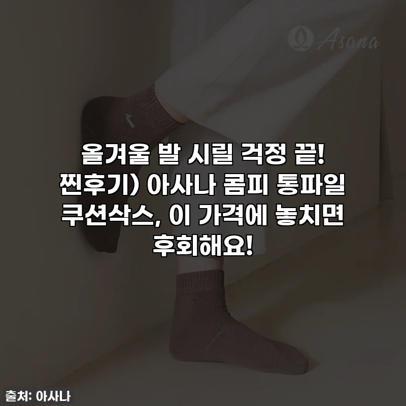 올겨울 발 시릴 걱정 끝! 찐후기) 아사나 콤피 통파일 쿠션삭스, 이 가격에 놓치면 후회해요!