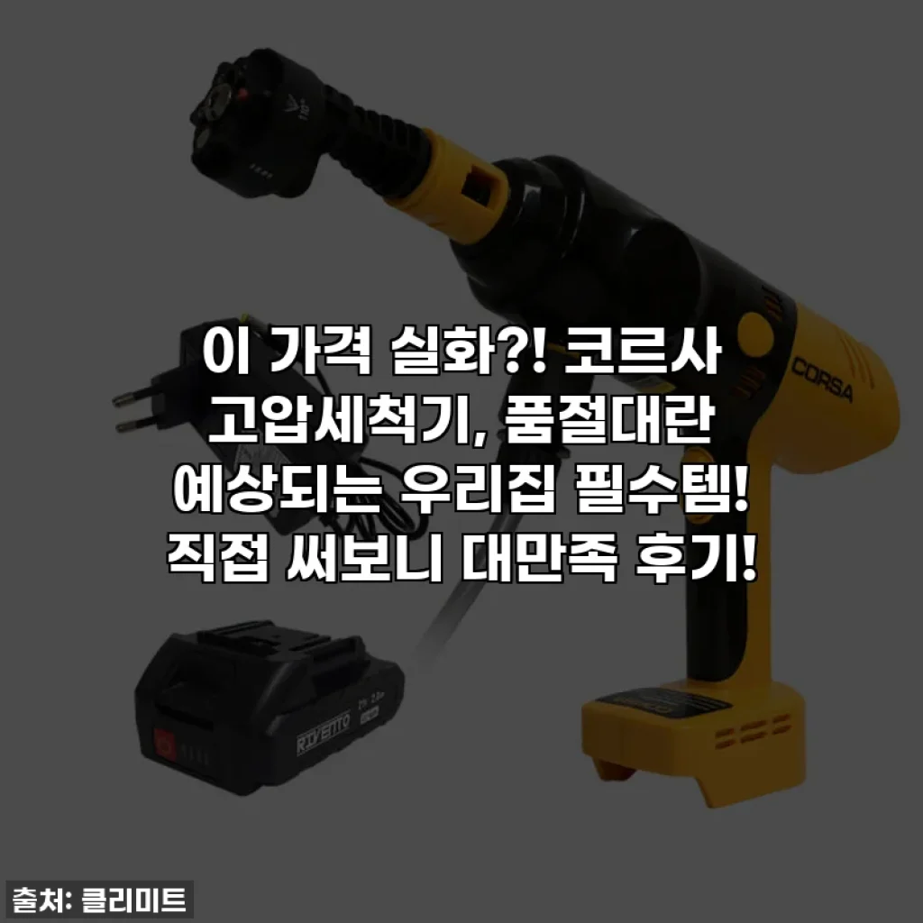 이 가격 실화?! 코르사 고압세척기, 품절대란 예상되는 우리집 필수템! 직접 써보니 대만족 후기!