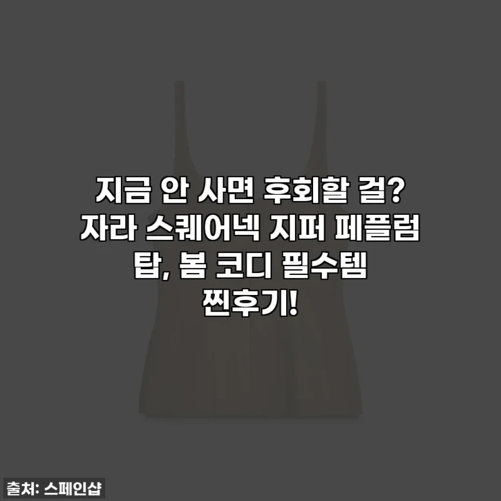 지금 안 사면 후회할 걸? 자라 스퀘어넥 지퍼 페플럼 탑, 봄 코디 필수템 찐후기!