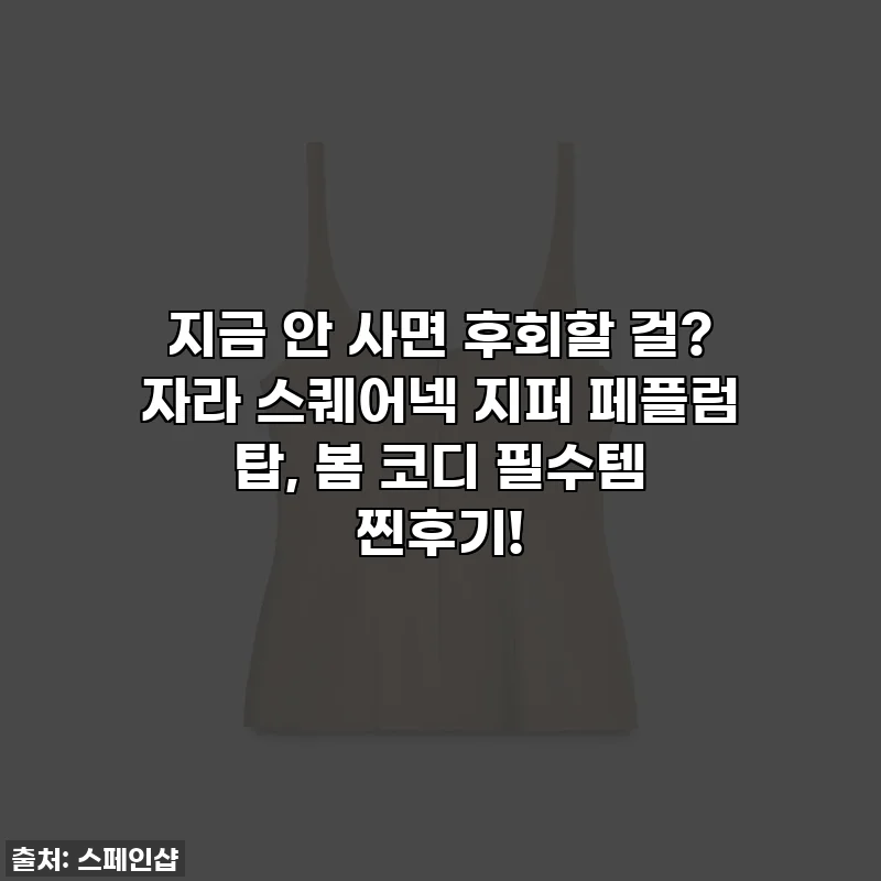 지금 안 사면 후회할 걸? 자라 스퀘어넥 지퍼 페플럼 탑, 봄 코디 필수템 찐후기!
