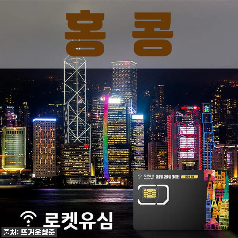 홍콩 여행 필수템? 로켓유심으로 데이 관련 이미지 1