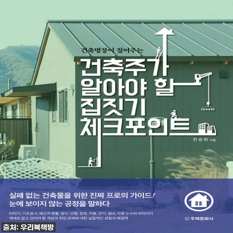 건축주가 알아야 할 집짓기 체크포인트 관련 이미지 1