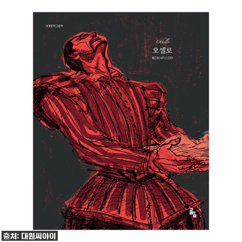 [고래의숲] 세계문학그림책 오셀로 관련 이미지 1