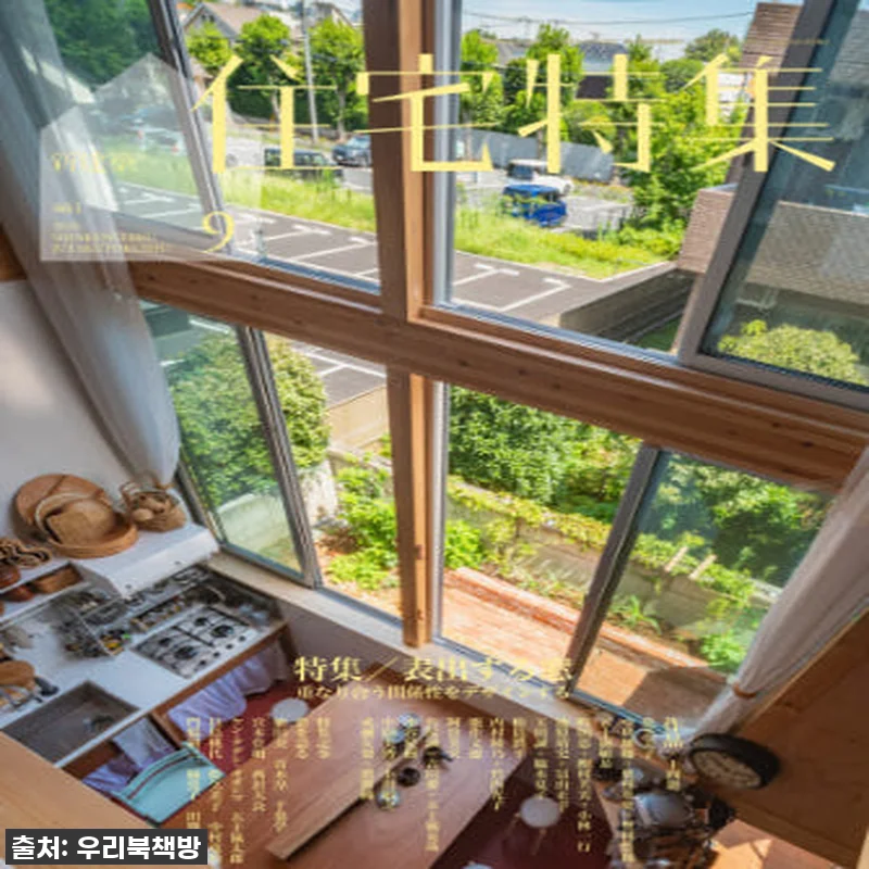 이슈템 떴다! '주택특집 住宅特集 2 관련 이미지 1
