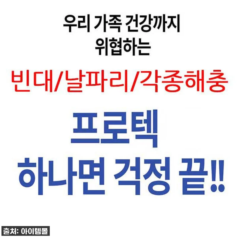 헉! 품절임박! '프로텍홈' 날파리, 관련 이미지 3
