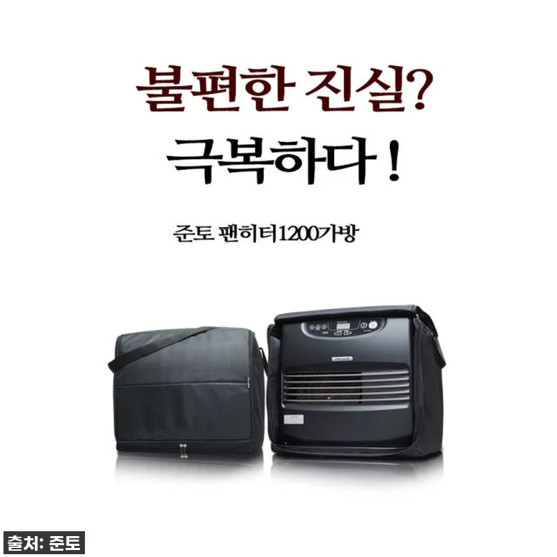 준토 신일 팬 히터 1200 가방, 관련 이미지 6