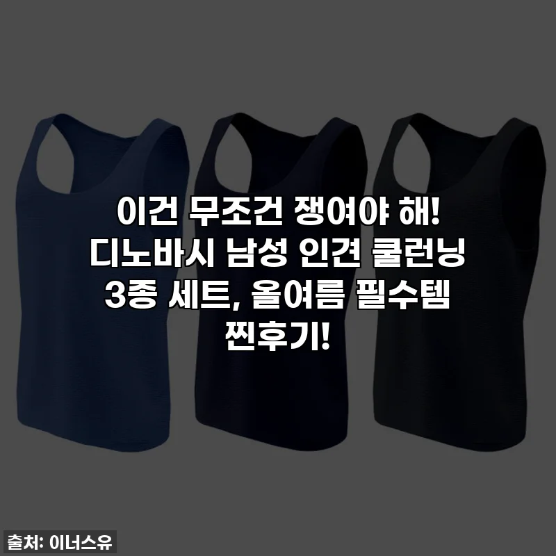 이건 무조건 쟁여야 해! 디노바시 남성 인견 쿨런닝 3종 세트, 올여름 필수템 찐후기!