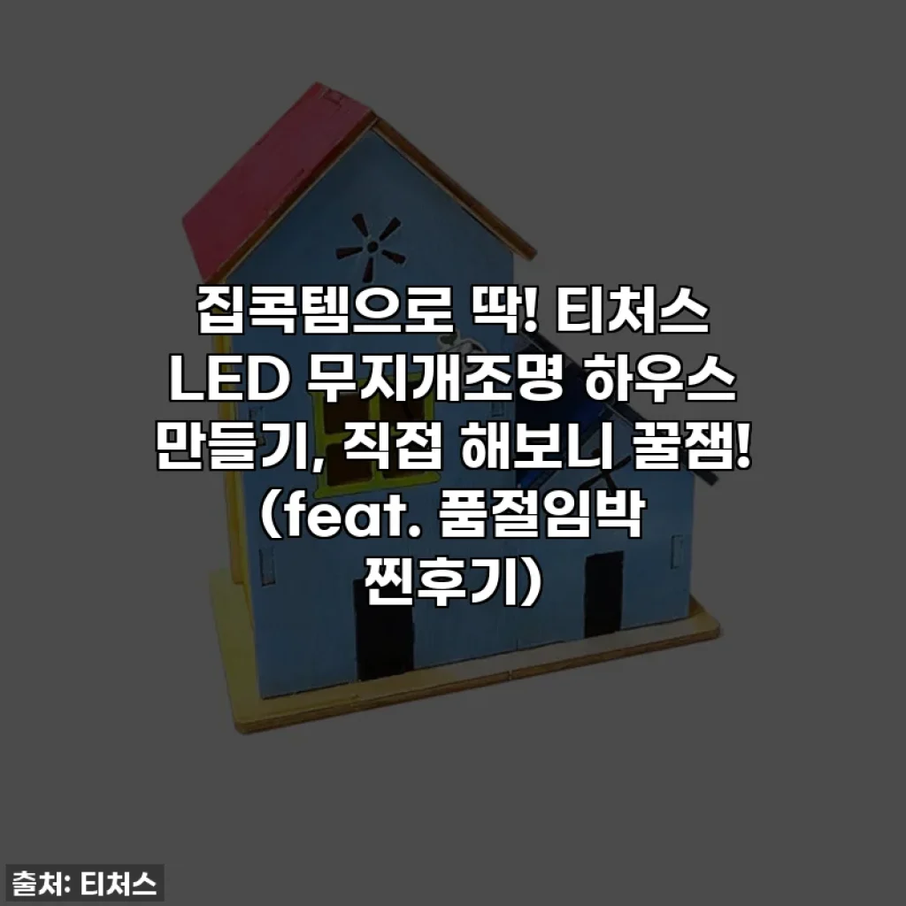 집콕템으로 딱! 티처스 LED 무지개조명 하우스 만들기, 직접 해보니 꿀잼! (feat. 품절임박 찐후기)