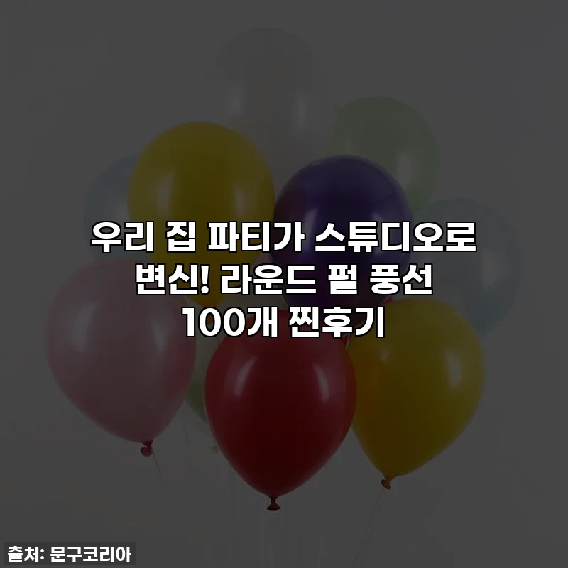 우리 집 파티가 스튜디오로 변신! 라운드 펄 풍선 100개 찐후기