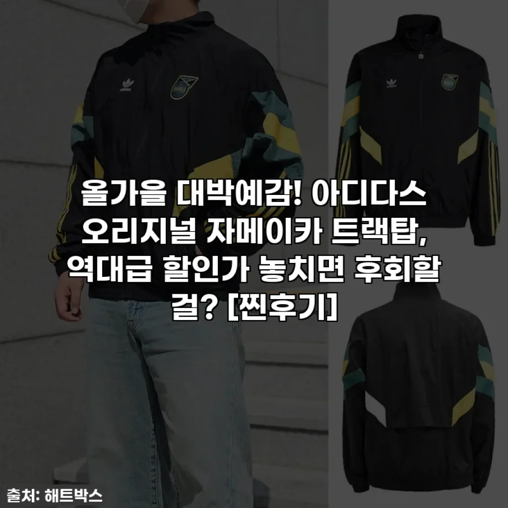 올가을 대박예감! 아디다스 오리지널 자메이카 트랙탑, 역대급 할인가 놓치면 후회할 걸? [찐후기]