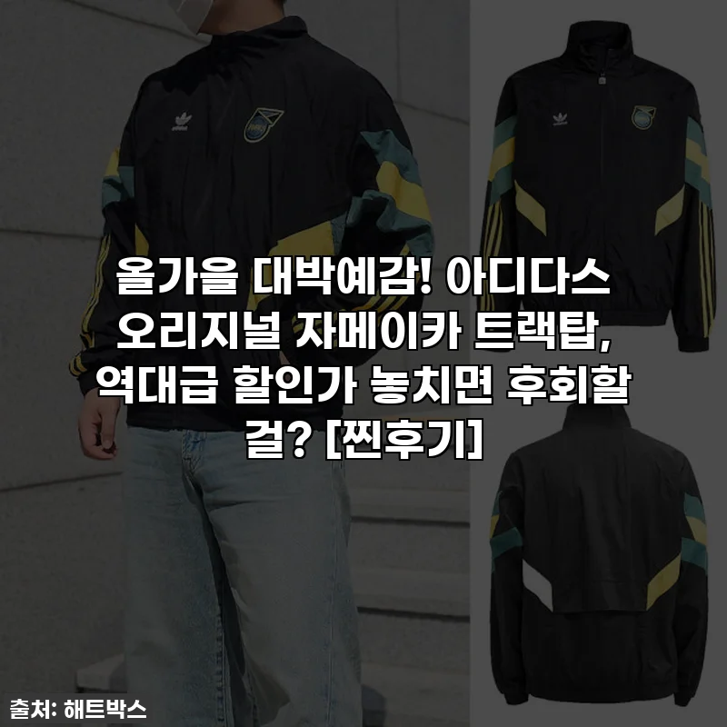 올가을 대박예감! 아디다스 오리지널 자메이카 트랙탑, 역대급 할인가 놓치면 후회할 걸? [찐후기]